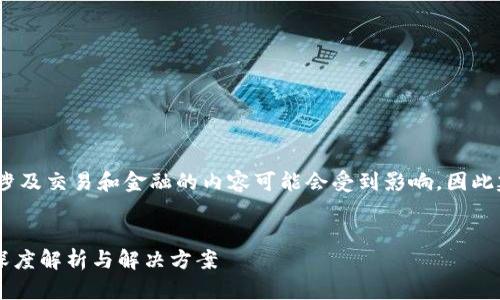 提示：由于特定法律法规和政策变化，涉及交易和金融的内容可能会受到影响，因此建议在此内容外进一步确认最新政策。


为什么TP钱包在中国无法进行交易？深度解析与解决方案