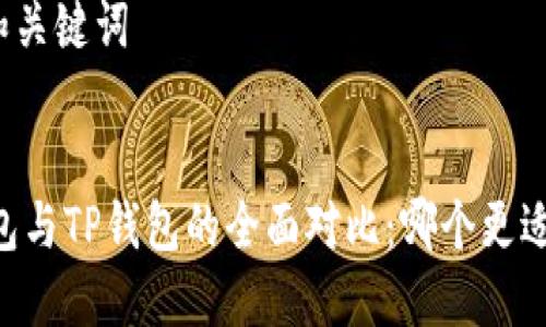 思考和关键词

优质
QQ钱包与TP钱包的全面对比：哪个更适合你？