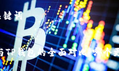 思考和关键词

优质
QQ钱包与TP钱包的全面对比：哪个更适合你？