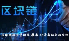 区块链的力量构成：技术、经济与社会的交织