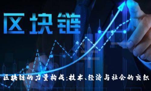 区块链的力量构成：技术、经济与社会的交织