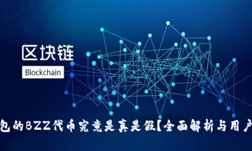  TP钱包的BZZ代币究竟是真是假？全面解析与用户指南 