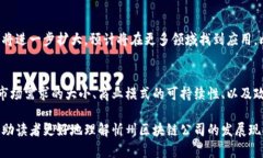   忻州区块链公司的全面名单及发展动态 /  guan