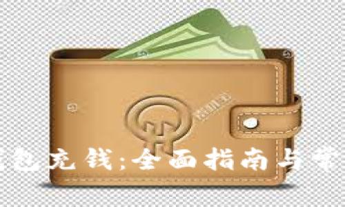 如何往TP钱包充钱：全面指南与常见问题解答