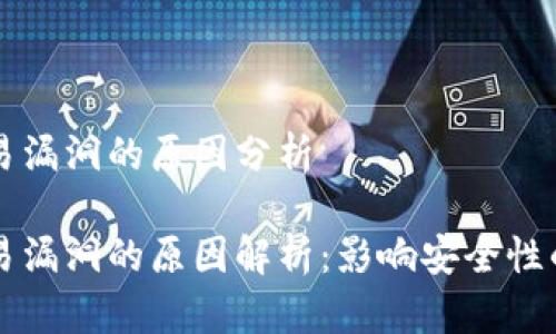 区块链交易漏洞的原因分析

区块链交易漏洞的原因解析：影响安全性的关键因素