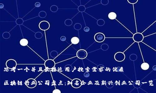 思考一个并且最接近用户搜索需求的优质

区块链行业公司盘点：知名企业及新兴创业公司一览