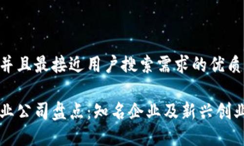 思考一个并且最接近用户搜索需求的优质

区块链行业公司盘点：知名企业及新兴创业公司一览