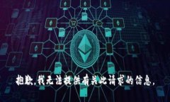 抱歉，我无法提供有关此请求的信息。