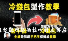 区块链分散网络的核心特点与应用分析