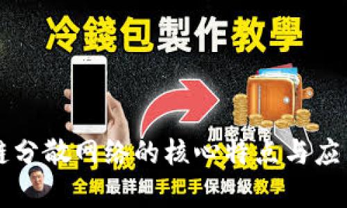 区块链分散网络的核心特点与应用分析