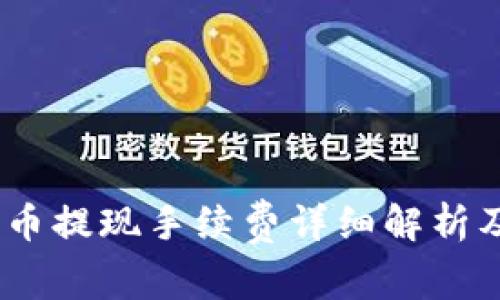 TP钱包Pig币提现手续费详细解析及注意事项