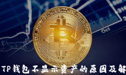 
转账到TP钱包不显示资产的原因及解决方案