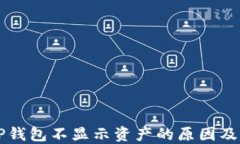转账到TP钱包不显示资产的原因及解决方案