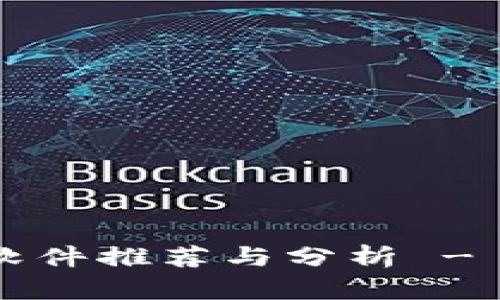 区块链赚钱交易软件推荐与分析 - 2023年最佳选择