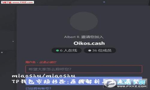 miaoshu/miaoshu
TP钱包市场移除：原因解析与未来展望