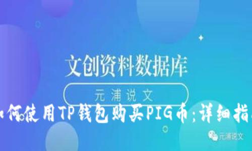 如何使用TP钱包购买PIG币：详细指南