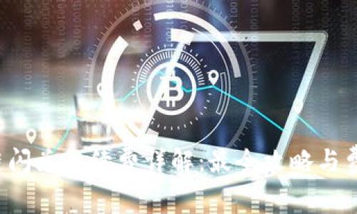  TP钱包跨链闪兑手续费详解：最全攻略与费用结构分析