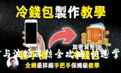 TP钱包挖矿与波场冻结全攻略：快速掌握操作技巧