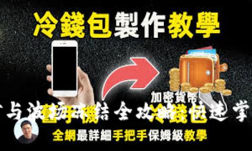 TP钱包挖矿与波场冻结全攻略：快速掌握操作技巧