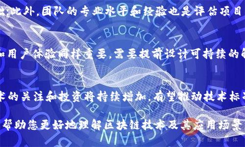 biao ti/biao ti区块链开发的应用场景与潜力探索/biao ti

区块链开发, 区块链应用场景, 区块链潜力/guanjianci

随着区块链技术的发展，它在各个行业中的应用潜力逐渐显露出来。区块链不仅是一种去中心化的分布式账本技术，还能在多种领域中为企业和个人提供解决方案。在这篇文章中，我们将深入探讨区块链的开发潜力，介绍其可开发的应用场景，并解答一些相关问题。

区块链基本概念
区块链是一种去中心化的技术，允许多个参与者在没有中介的情况下进行数据交易和信息交换。它通过加密算法确保数据的不可篡改性和安全性，使得参与者能够在信任缺失的环境下保障交易的安全。每一笔交易都被记录在一个“区块”中，并通过链式结构连接到前一个区块，形成一个完整的“区块链”。

区块链的主要特性
区块链的主要特性包括去中心化、透明性、不可篡改性、安全性和可追溯性。这些特性使得区块链技术在金融、物流、医疗、版权保护等多个领域具有广泛的应用前景。

区块链可以开发的应用场景
区块链技术可以应用于许多实际场景。以下是一些最具代表性的应用方向：

h41. 金融服务/h4
区块链技术在金融服务领域逐渐被接受。它提供了高效的跨境支付解决方案，能够在几分钟内完成以前需要几天的交易。此外，智能合约的引入使得金融交易的执行自动化，降低了交易成本和错误率。

h42. 供应链管理/h4
通过区块链技术，可以创建可追溯的供应链，将产品从生产到消费者的每一个环节都记录在链上。这样不仅提高了供应链的透明度，也增强了抗风险能力，消除了假冒伪劣产品的可能性。

h43. 医疗健康/h4
在医疗健康领域，区块链可以安全地存储病历资料并在需要时提供给相应的医生，以实现即时访问。此外，患者的医疗数据在区块链上是不可更改的，这提高了数据的安全性和隐私保护。

h44. 版权保护与数字内容管理/h4
区块链可以为艺术家、作家和其他创作者提供安全的平台来保护他们的作品版权。通过区块链，创作者能够追踪作品的使用情况，从而确保他们获得应得的收益。

h45. 投票系统/h4
基于区块链的投票系统能够保证选票的安全性和匿名性，确保投票的公正性。由于区块链的不可篡改性，任何试图篡改投票结果的行为都将被立即发现。

相关问题解析

h4问题1：区块链如何改变传统金融行业？/h4
区块链技术的应用使得传统金融行业的结构和功能发生了革命性的变化。首先，不再依赖中央机构，支付交易能直接在用户之间进行，消除了中介的成本与风险。其次，通过智能合约，金融产品的设计和交易流程可以实现自动化，减少人为干预的可能性。此外，区块链技术的透明性增强了金融市场的监管能力，降低了金融诈骗的可能性。这些变革都在推动着金融行业向着更高效、安全、透明的方向发展。

h4问题2：区块链技术面临哪些挑战？/h4
尽管区块链技术潜力巨大，但它仍然面临一些挑战。其中最主要的是可扩展性问题，尤其是在用户量增加时，交易处理速度和网络延迟可能成为瓶颈。其次，法律和监管框架的不确定性使得区块链项目难以落地。此外，安全性和隐私保护也是区块链应用中的重要考虑，如何在不损失隐私的前提下实现透明性仍需技术突破。

h4问题3：如何评估区块链项目的可行性？/h4
在评估一个区块链项目的可行性时，需要考虑多个因素。首先，技术需求，项目是否能够在现有技术架构上实现；其次，市场需求，项目是否解决了实际的问题并拥有足够的用户基础；此外，团队的专业水平和经验也是评估项目成功可能性的关键因素。最后，资金和资源的准备情况也不可忽视，资金的充足与否直接影响项目的推进进度。

h4问题4：区块链项目在开发中应注意哪些问题？/h4
在开发区块链项目时，开发团队需要关注用户需求，确保项目能够满足市场的真实倡导。同时，团队应确保项目的安全性，采用合适的加密算法和安全标准。此外，项目的可扩展性和用户体验同样重要，需要提前设计可持续的解决方案。最后，及时的更新和维护也是确保区块链项目能长久运行的关键。

h4问题5：未来区块链技术的发展趋势如何？/h4
未来，区块链技术将持续向各个领域渗透，更加深入生活的方方面面。例如，NFT（非同质化代币）的兴起，推动了艺术、音乐和社交网络等行业的创新。此外，政府及企业对区块链技术的关注和投资将持续增加，有望推动技术标准化和合规性。综合来看，区块链技术的应用将愈发成熟，带来更深远的经济和社会影响。

总结来说，区块链技术为各个行业的发展带来了新的机遇和挑战。通过不断探索和创新，我们不仅能发现其潜力，还能推动社会的发展与进步。希望本文能为您提供有价值的信息，帮助您更好地理解区块链技术及其应用场景。