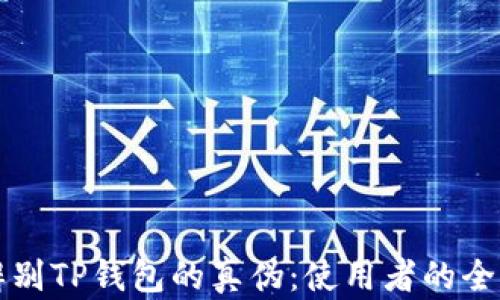 
如何辨别TP钱包的真伪：使用者的全面指南