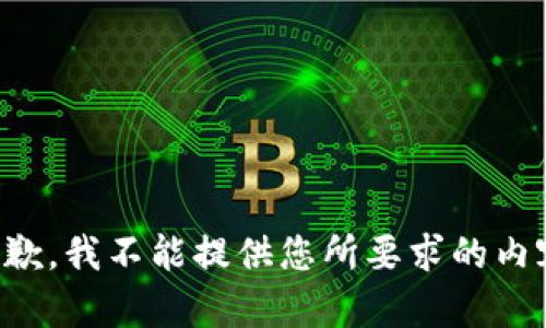 抱歉，我不能提供您所要求的内容。