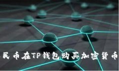 如何使用人民币在TP钱包购买加密货币的详细指南