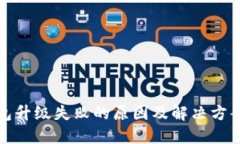 TP钱包升级失败的原因及解决方案详解