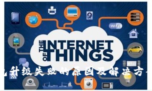 TP钱包升级失败的原因及解决方案详解