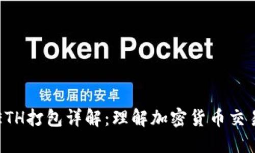 TP钱包ETH打包详解：理解加密货币交易的背后