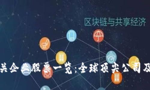 区块链相关企业股票一览：全球顶尖公司及投资机会