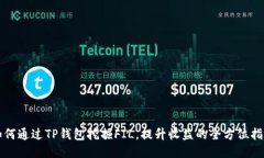 如何通过TP钱包挖掘FIL，提升收益的全方位指南