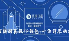 如何辨别真假TP钱包：一份详尽的指南