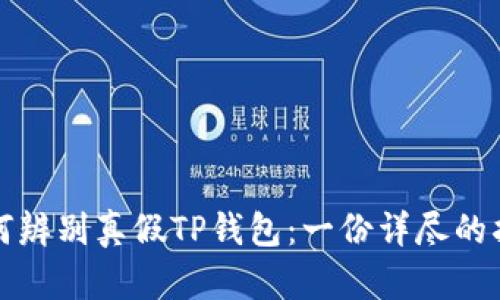 如何辨别真假TP钱包：一份详尽的指南