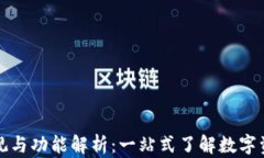 TP钱包的外观与功能解析：一站式了解数字资产管