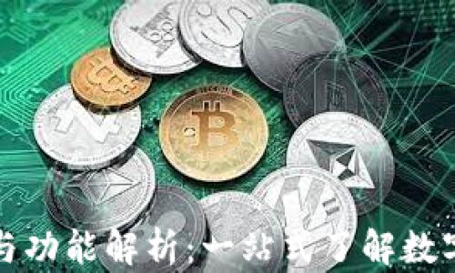 
TP钱包的外观与功能解析：一站式了解数字资产管理工具