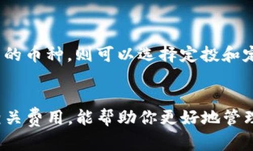    如何在TP钱包卖出币种的详细指南  / 

 guanjianci  TP钱包, 卖出币种, 加密货币交易  /guanjianci 

引言
随着加密货币的迅猛发展，越来越多的人开始投资和交易数字资产。在这种背景下，TP钱包作为一种安全、便捷的加密货币钱包，受到了众多用户的青睐。然而，很多用户在TP钱包中卖出币种的具体操作上可能并不清楚。本文将详细探讨如何在TP钱包中卖出币种的步骤、注意事项，以及攻略，同时回答用户在这个过程中可能遇到的常见问题。

第一部分：什么是TP钱包？
TP钱包，作为一个去中心化的钱包平台，支持多种加密货币的存储、交易以及管理。与其他类型的数字钱包相比，TP钱包因其用户友好界面和高安全性而受到广泛认可。用户通过TP钱包可以轻松管理自己的数字资产，进行转账、交换和卖出等操作。支持大量币种交易的TP钱包使其成为加密货币投资者的首选工具。

第二部分：如何在TP钱包中卖出币种
在TP钱包中卖出币种的步骤相对简单，以下是详细流程：

h4步骤一：打开TP钱包/h4
首先，你需要在你的设备上打开TP钱包应用。确保你的钱包已经成功设置并且余额正常。需要注意的是，TP钱包要求用户输入密码或使用指纹识别等方式进行身份验证，确保账户安全。

h4步骤二：选择要卖出的币种/h4
在TP钱包主界面，你将看到所有资产的总览。点击“资产”选项，浏览你的币种列表，找到你想要出售的币种。选择该币种进入详细信息页面。

h4步骤三：选择卖出操作/h4
在币种详细信息页面，你将看到“交易”或“卖出”选项。点击进入后，会出现相关的卖出选项和当前币种的市场价格。在这里，你可以输入你希望出售的数量，系统会自动计算出你将获得的金额。

h4步骤四：确认卖出/h4
确认所有信息无误后，继续进行交易。系统会要求你再次确认交易细节。请仔细阅读所有条款，确保没有错误。一旦确认无误，点击“确认卖出”按钮，交易即会被提交。

h4步骤五：等待交易完成/h4
提交交易后，系统将处理你的卖出请求。根据网络拥堵情况，交易完成可能需要几分钟到数小时不等。在此期间，你可以在“交易记录”页面查看交易状态。

第三部分：注意事项
卖出币种时需要注意几个重要事项：
h41. 交易费用/h4
在TP钱包中，卖出币种通常会涉及到交易费用。这些费用可能会影响到你最终的收益，务必在卖出前了解相关费用结构。

h42. 市场波动/h4
加密货币市场相对其他市场波动更大。在卖出币种时，需密切关注市场行情，选择合适的卖出时机，以获取最大收益。

h43. 安全性/h4
为保障资产安全，切勿随便共享你的钱包信息。务必开启二次身份验证，提供额外的安全保障。

h44. 法规遵循/h4
根据所在地的法律法规，确保你的交易行为是合法的。同时，了解税务方面的要求，以便合规处理。

h45. 了解币种特性/h4
不同的币种有不同的市场特性及走向，在进行卖出操作前，务必对所交易的币种有足够的了解。

第四部分：常见问题解答

h4问题一：在TP钱包中卖出币种需要经过哪些审核流程？/h4
在TP钱包中，卖出币种的操作不像某些平台需要繁琐的审核流程。一般来说，用户只需进行身份验证、确认交易信息即可完成操作。但在某些情况下，可能会有额外的审核步骤，尤其是当涉及到大额交易时。一定要保持警惕，确保所有信息填写无误，并注意交易的安全性。

h4问题二：在卖出币种时是否可以设置卖出价？/h4
在TP钱包中，卖出币种的操作通常是按照市场价格进行的，用户无法设置具体的卖出价。而是实时同步市场行情，你只能根据当前市场价格进行交易。若用户希望在特定价格卖出，可以选择在其他交易所或平台上设置限价单。

h4问题三：如何处理卖出后未到账的情况？/h4
如果你在TP钱包卖出币种后发现资金未及时到账，可以通过以下步骤进行处理：首先检查交易记录，确认交易状态。若显示“成功”，则可能是网络拥堵导致延迟。这样可以耐心等待。如果交易状态未变且长时间未到账，可以联系TP钱包的客服，提供相关交易信息以便他们进行进一步的调查和处理。

h4问题四：在TP钱包卖出后的币种会被直接转入我的法币账户吗？/h4
在TP钱包中，卖出币种后获得的资金通常以法币或其他数字资产的形式存入你的账户。但并不直接转入银行账户或第三方支付平台中。卖出后你可以选择继续留在TP钱包中，或者选择提币到其他账户或平台进行后续操作。

h4问题五：对于不同币种的卖出策略有何建议？/h4
不同币种在市场中的表现各有不同，因此在进行卖出策略时需要结合市场分析，制定合适的策略。对于热点币种，可以选择在高点卖出，而对于一些长期投资的币种，则可以选择定投和定期卖出策略。若不确定，可考虑寻求专业分析师的建议，或结合多方信息，制定合理的卖出计划。

总结
在TP钱包中卖出币种并不是一件复杂的事情，用户只需按照步骤进行操作，结合市场行情和个人需求，便可顺利完成交易。在卖出过程中，注意交易安全和相关费用，能帮助你更好地管理和自己的数字资产。希望本文能为你在TP钱包的操作提供有用的指导，祝你在加密货币投资之路上取得成功！