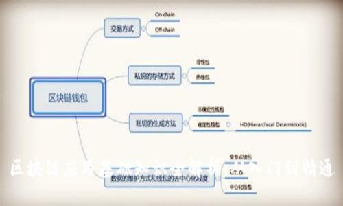 区块链应用基础知识全解析：从入门到精通