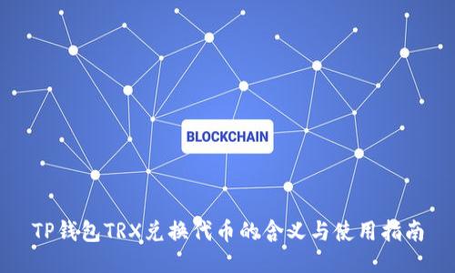 TP钱包TRX兑换代币的含义与使用指南