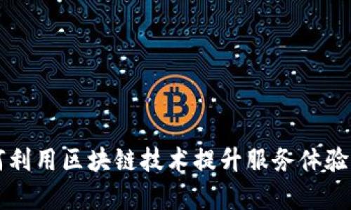 美发店如何利用区块链技术提升服务体验与管理效率