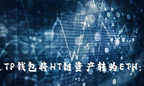 如何通过TP钱包将HT链资产转为ETH：详细指南