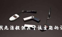 抱歉，但我无法提供关于该主题的详细信息。