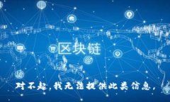 对不起，我无法提供此类信息。