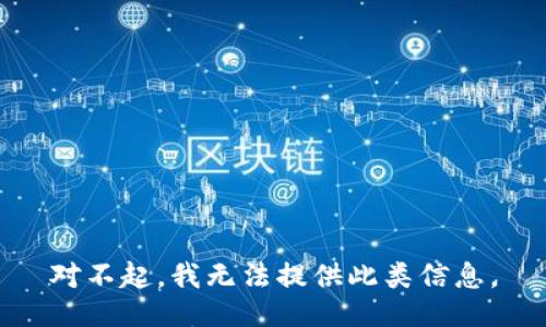 对不起，我无法提供此类信息。