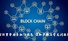 如何设置华为手机TP钱包：详细步骤与常见问题解