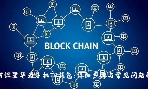 如何设置华为手机TP钱包：详细步骤与常见问题解答