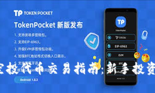 TP钱包空投代币交易指南：新手投资者必看！