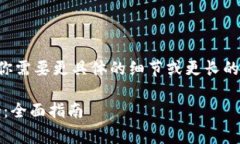 下面是内容的构思。如果你需要更具体的细节或