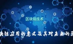 区块链应用的意义及其对未来的影响