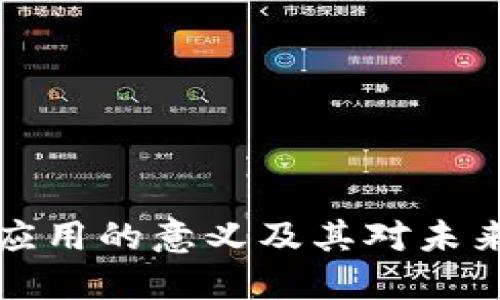 区块链应用的意义及其对未来的影响